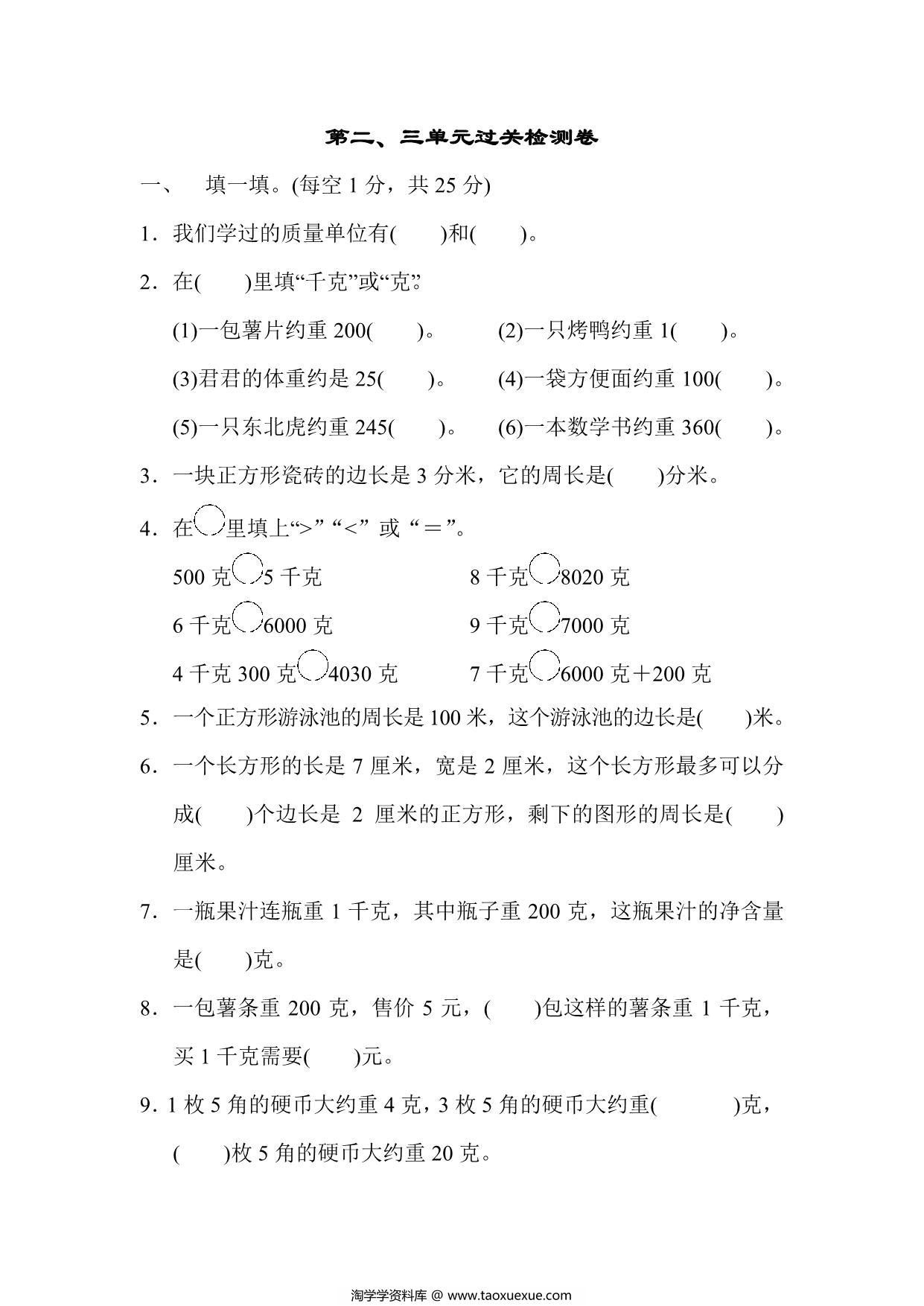 图片[1]-三年级上册数学试题－第二、三单元过关检测卷（苏教版），7页PDF可打印-淘学学资料库